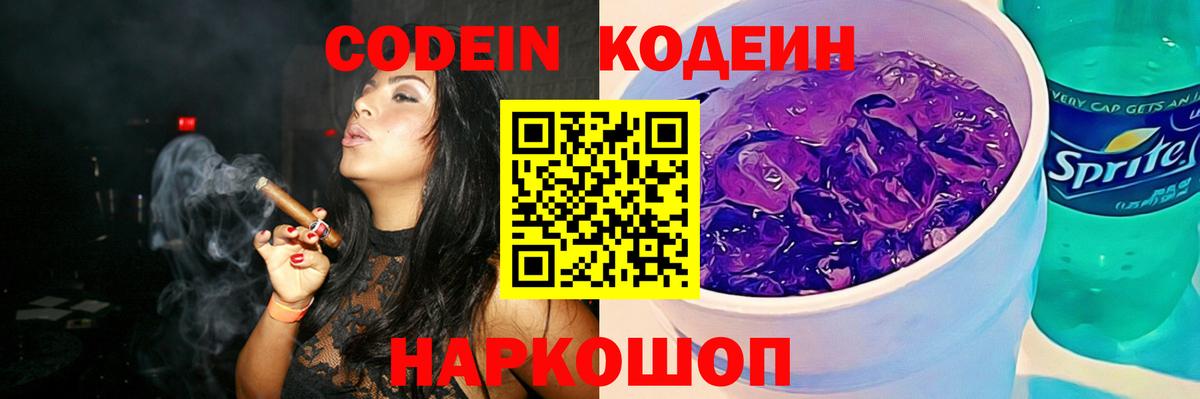 Codein напиток Lean (лин) Апатиты
